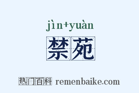 禁苑是什么意思的图片